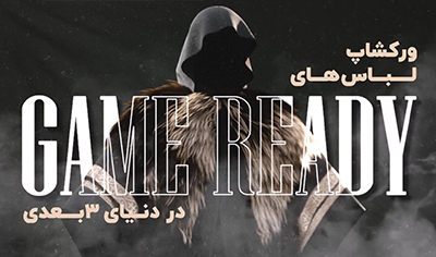 ورکشاپ لباسهای Game Ready در دنیای سه بعدی